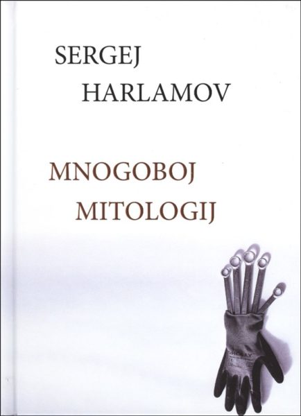 Sergej Harlamov, Mnogoboj mitologij